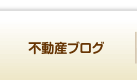 “不動産ブログ”