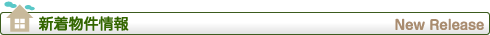 新着物件情報